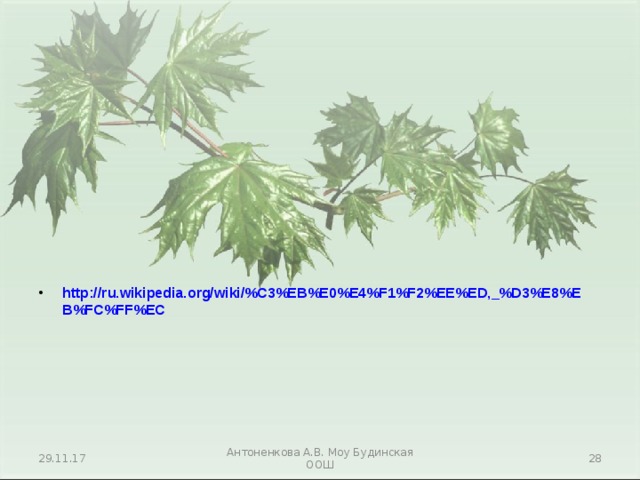 http://ru.wikipedia.org/wiki/%C3%EB%E0%E4%F1%F2%EE%ED,_%D3%E8%EB%FC%FF%EC  29.11.17 Антоненкова А.В. Моу Будинская ООШ  