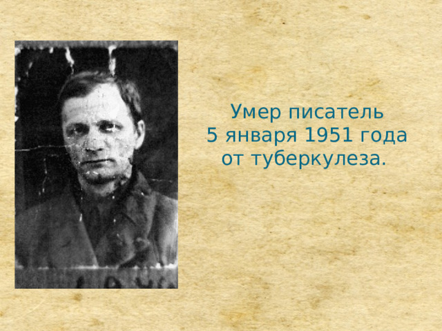 Умер писатель  5 января 1951 года  от туберкулеза. 
