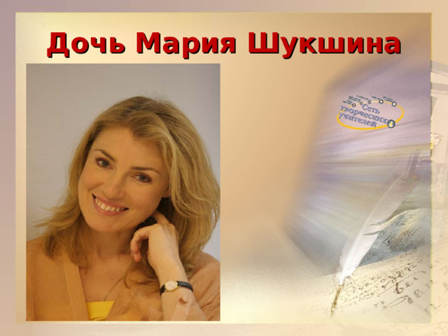 Дочь Мария Шукшина 