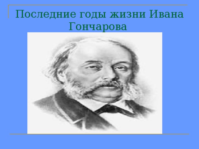 Последние годы жизни Ивана Гончарова 
