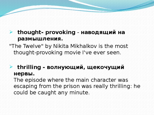 thought- provoking - наводящий на размышления. 