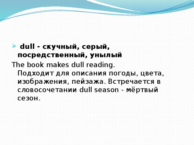  dull - скучный, серый, посредственный, унылый The book makes dull reading.  Подходит для описания погоды, цвета, изображения, пейзажа. Встречается в словосочетании dull season - мёртвый сезон.   