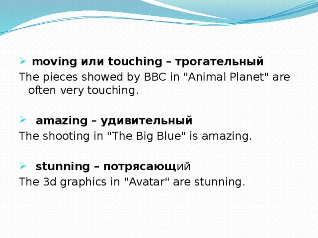  moving или touching – трогательный The pieces showed by BBC in 