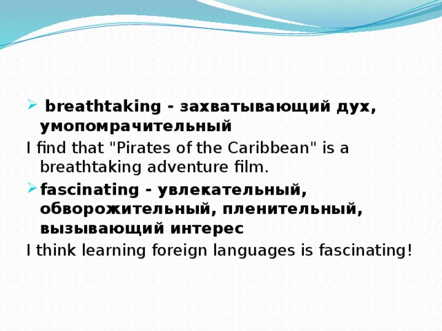  breathtaking - захватывающий дух, умопомрачительный I find that 