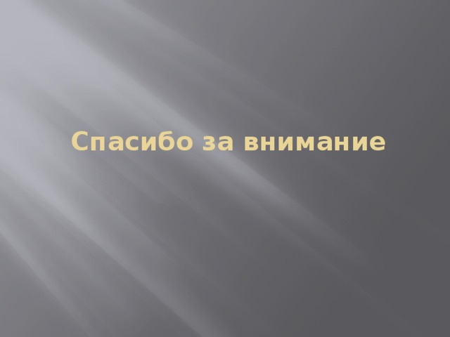 Спасибо за внимание 