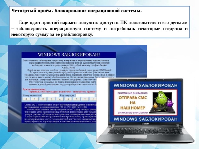 Четвёртый приём. Блокирование операционной системы. Еще один простой вариант получить доступ к ПК пользователя и его деньгам – заблокировать операционную систему и потребовать некоторые сведения и некоторую сумму за ее разблокировку. 