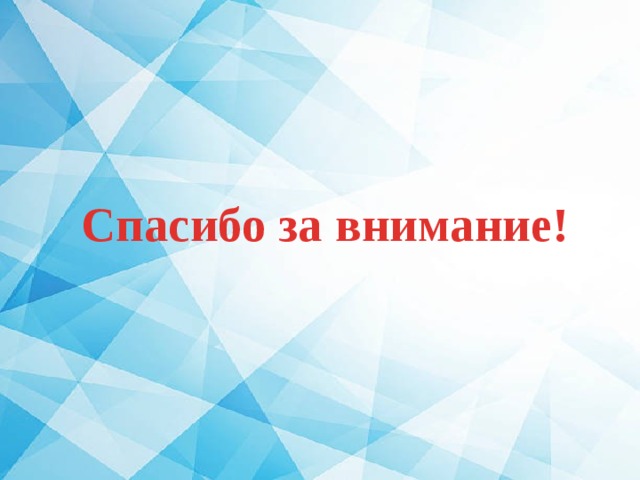 Спасибо за внимание! 