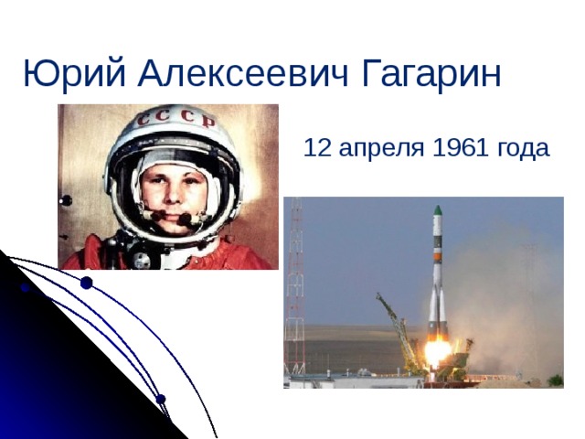 Юрий Алексеевич Гагарин 12 апреля 1961 года 