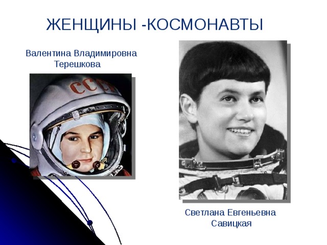 ЖЕНЩИНЫ -КОСМОНАВТЫ  Валентина Владимировна Терешкова Светлана Евгеньевна Савицкая 