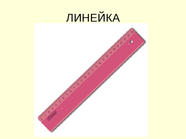 ЛИНЕЙКА
