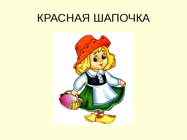 КРАСНАЯ ШАПОЧКА