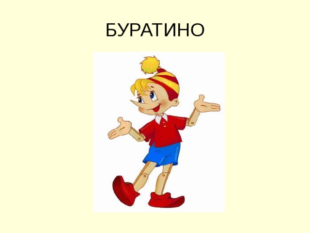 БУРАТИНО