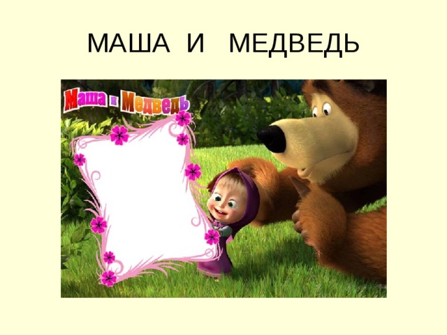 МАША И МЕДВЕДЬ