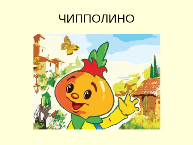 ЧИППОЛИНО