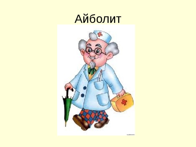 Айболит