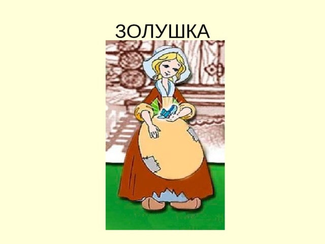ЗОЛУШКА