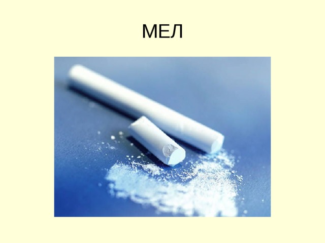 МЕЛ