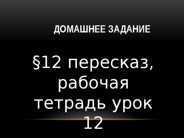 Домашнее задание §12 пересказ, рабочая тетрадь урок 12 