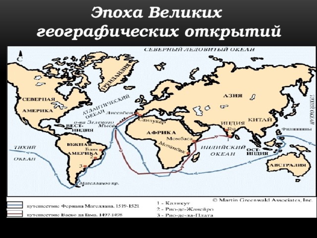 Эпоха Великих географических открытий 