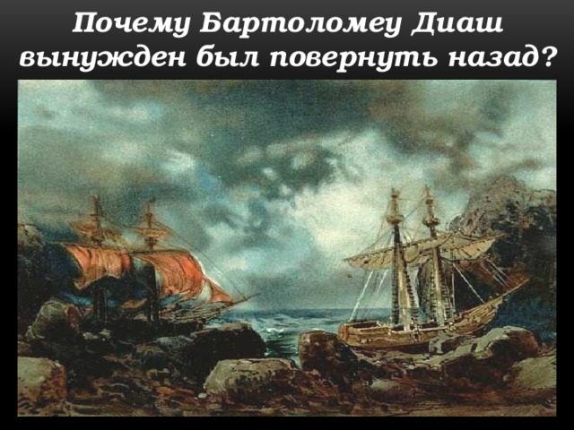Почему Бартоломеу Диаш вынужден был повернуть назад? 