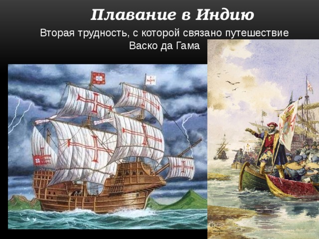 Плавание в Индию Вторая трудность, с которой связано путешествие Васко да Гама 