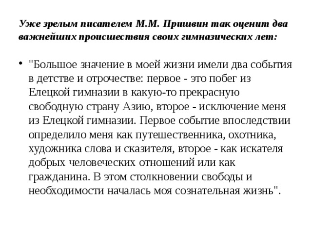Уже зрелым писателем М.М. Пришвин так оценит два важнейших происшествия своих гимназических лет: 