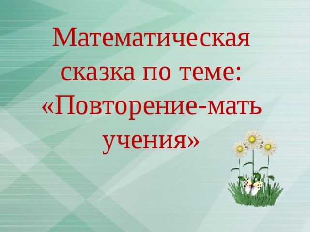 Математическая сказка по теме: «Повторение-мать учения» 