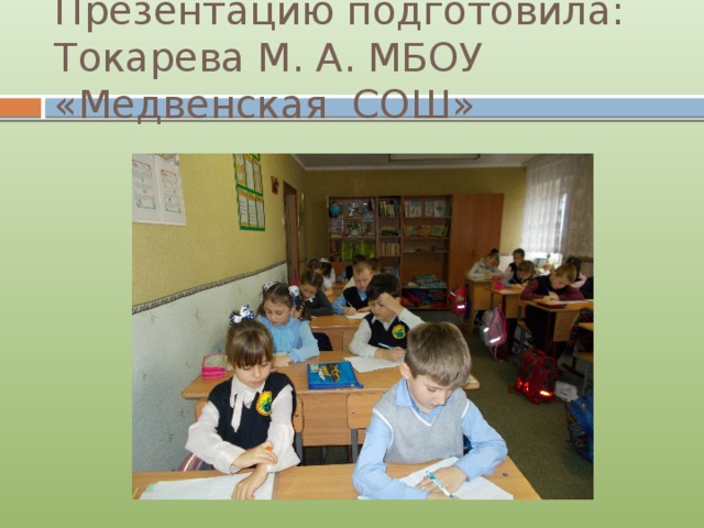 Презентацию подготовила: Токарева М. А. МБОУ «Медвенская СОШ» 