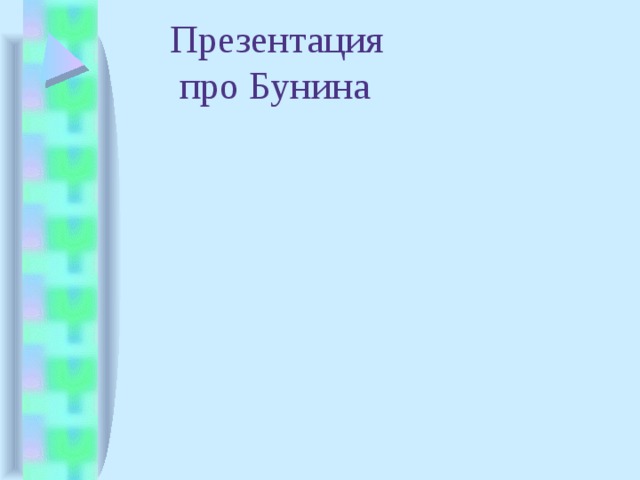  Презентация  про Бунина   