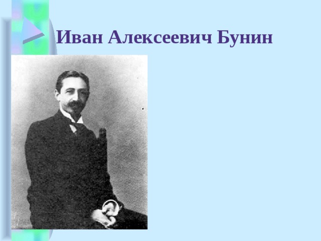  Иван Алексеевич Бунин  