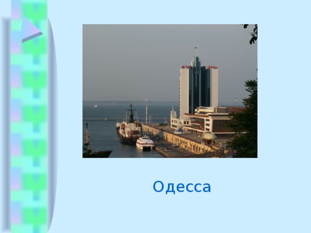 Одесса 