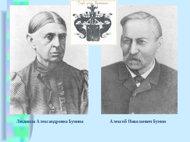 Людмила Александровна Бунина Алексей Николаевич Бунин 