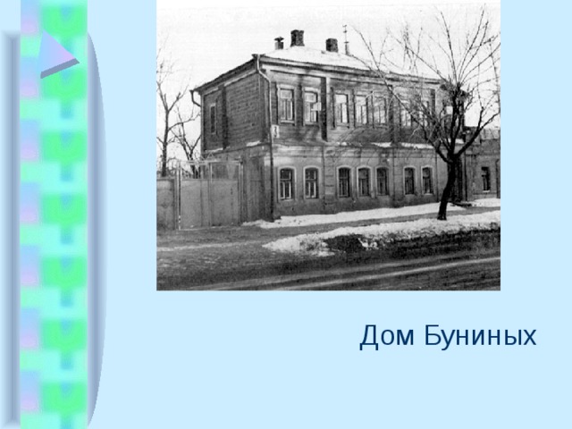   Дом Буниных 