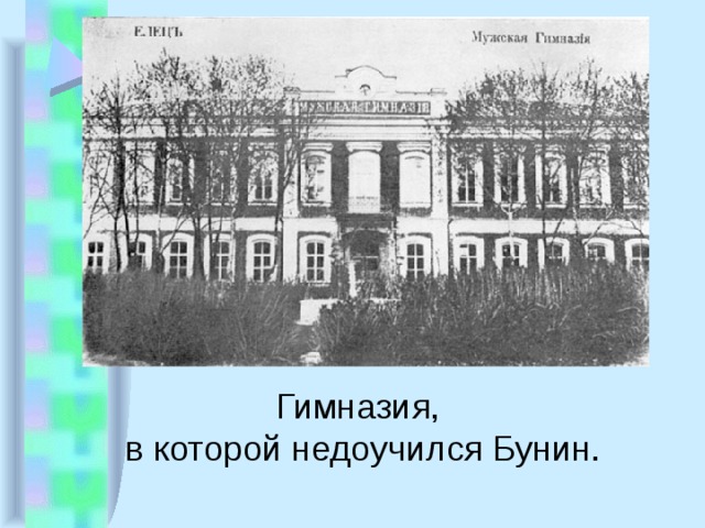 Гимназия, в которой недоучился Бунин. 