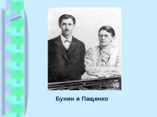 Бунин и Пащенко 