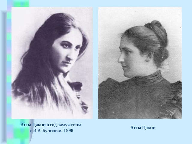 Анна Цакни в год замужества с И А Буниным. 1898 Анна Цакни 