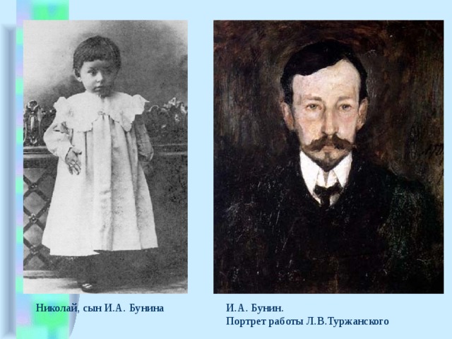 Николай, сын И.А. Бунина И.А. Бунин. Портрет работы Л.В.Туржанского 