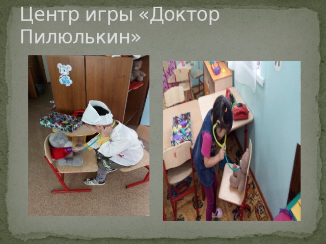 Центр игры «Доктор Пилюлькин» 