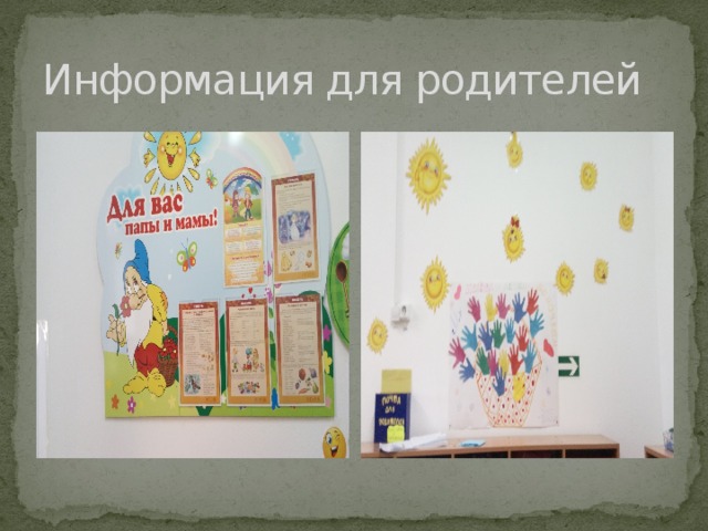 Информация для родителей 