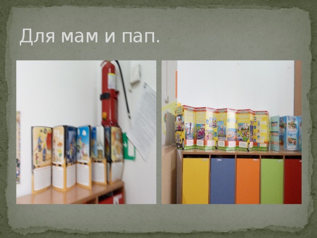 Для мам и пап. 