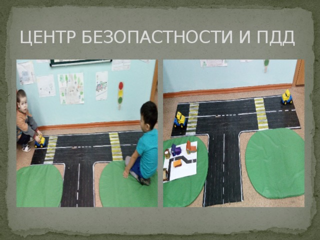 ЦЕНТР БЕЗОПАСТНОСТИ И ПДД 