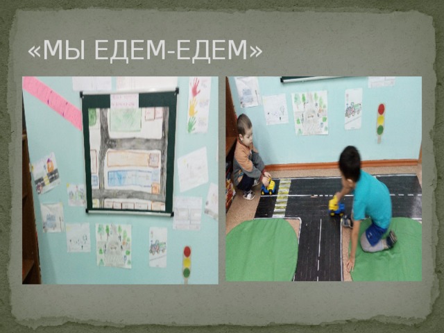 «МЫ ЕДЕМ-ЕДЕМ» 
