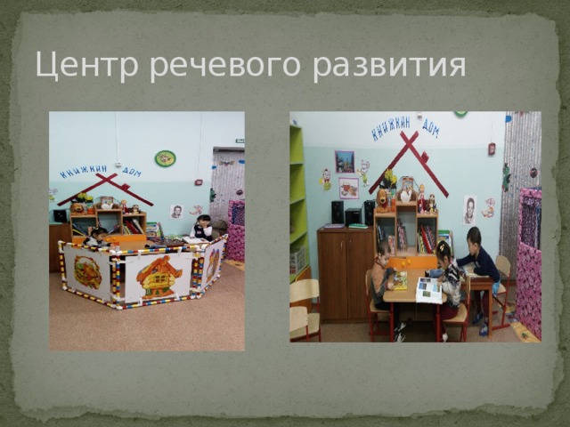 Центр речевого развития 