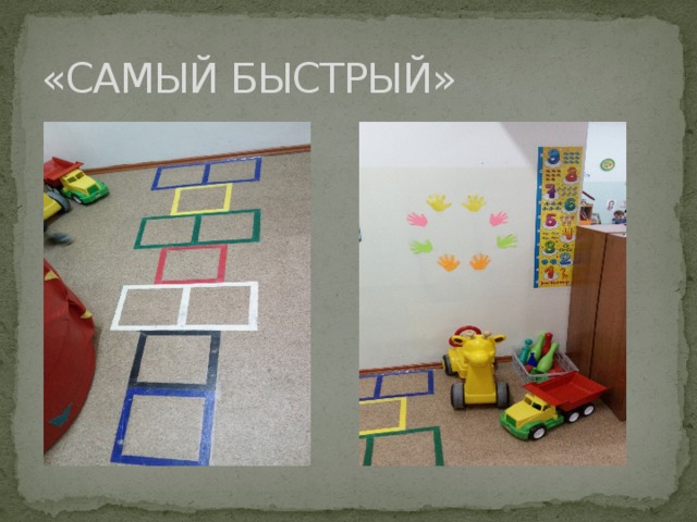 «САМЫЙ БЫСТРЫЙ» 