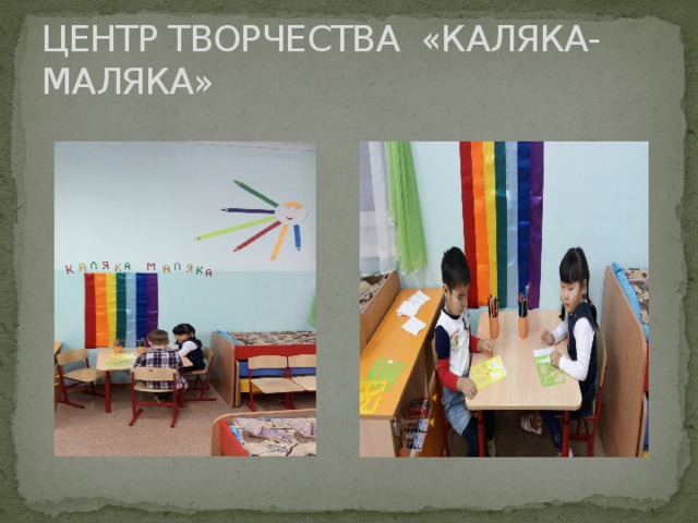 ЦЕНТР ТВОРЧЕСТВА «КАЛЯКА-МАЛЯКА» 
