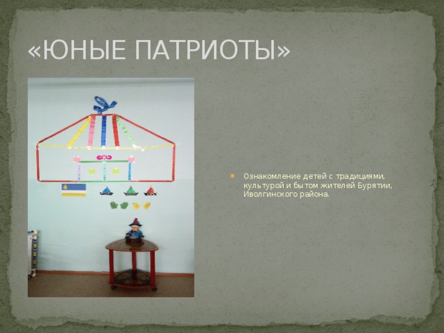 «ЮНЫЕ ПАТРИОТЫ» Ознакомление детей с традициями, культурой и бытом жителей Бурятии, Иволгинского района. 