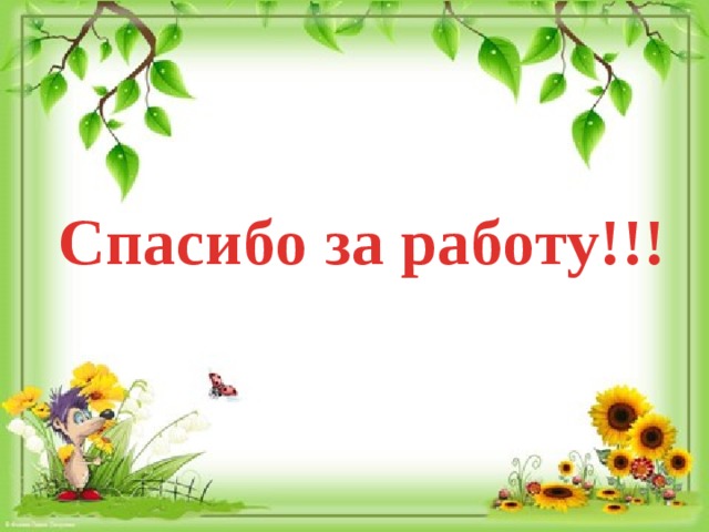 Спасибо за работу!!! 