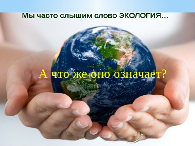 А что же оно означает? 