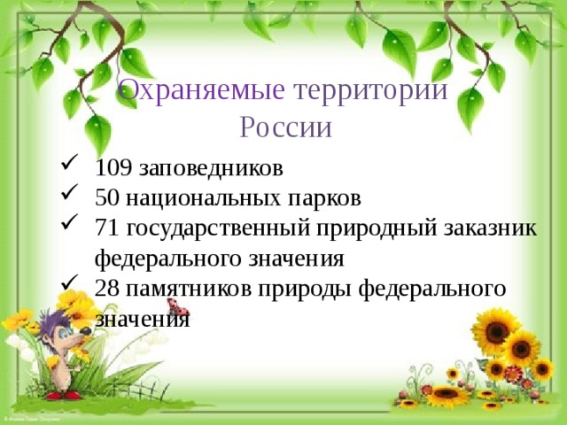 Охраняемые территории России 109 заповедников 50 национальных парков 71 государственный природный заказник федерального значения   28 памятников природы федерального значения  