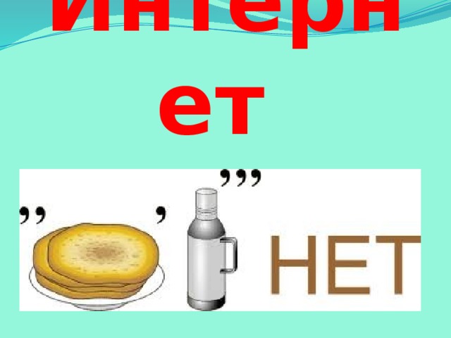 Интернет 